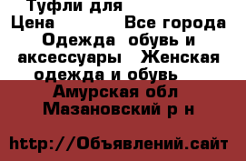 Туфли для pole dance  › Цена ­ 3 000 - Все города Одежда, обувь и аксессуары » Женская одежда и обувь   . Амурская обл.,Мазановский р-н